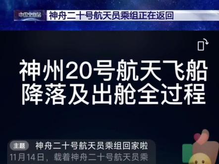 神州20号航天飞船
降落及出舱全过程