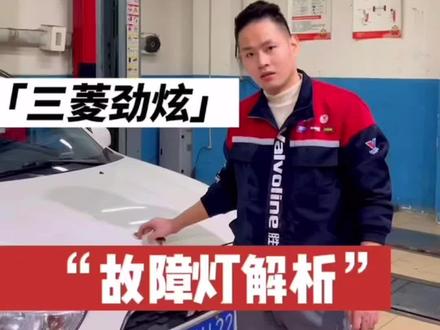 日常维修,三菱劲炫仪表故障灯解析#汽车小常识 #抖音汽车 #带你懂车 #汽车保养与维修