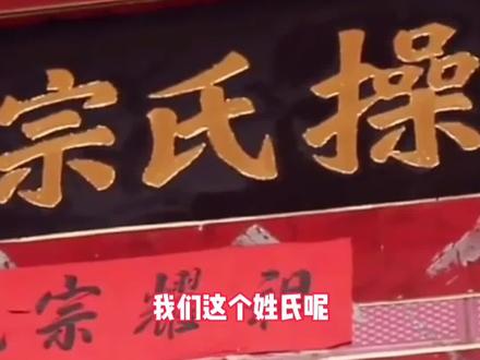 稀有姓氏之五,“操”也是姓氏,江西一村人都姓“操”#姓氏 #姓氏文化 如果你是这个姓,你会起什么名字?