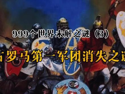 古罗马第一军团失踪后竟然去了中国甘肃县! #历史故事 #未解之谜 #原创