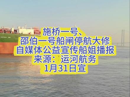 施桥一号、
邵伯一号船闸停航大修
自媒体公益宣传船姐播报
来源:运河航务
1月31日宣#长江航运#船姐播报#中国水运报#我家住在长江边@中国海事 @长江航运 @上海海事发布 @吴淞海事 @南京海事 @湖州交通执法 @中国水运报
