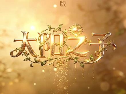 #周杰伦新专辑 #太阳之子 真的假不了,假的真的不了,一切24号见分晓