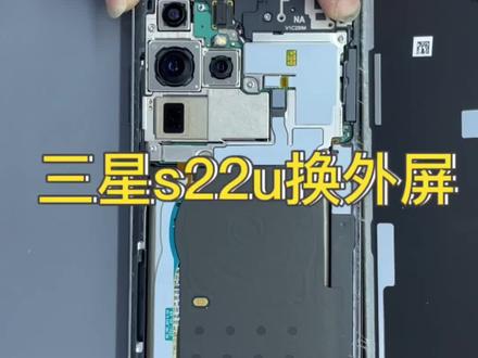 三星s22u换外屏#三星s22ultra #三星手机换外屏 #曲面屏换维修