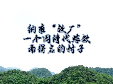 有谁想到身为“纳威赫去不得”的纳雍原来是有铁厂的! 铁厂下游就是被称为贵州小瑞士的员水岩瀑布!铁厂出去究竟是哪里呢?你们知道吗?#贵州大山深处的绝美秘境 #贵州自然地貌 #黔山秘境 #神秘工厂
