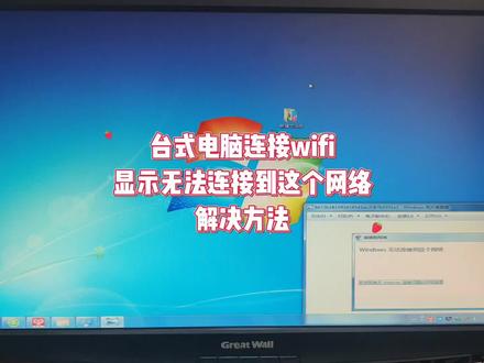 台式电脑连接wifi显示无法连接到这个网络 #电脑知识 #电脑技巧 #wifi