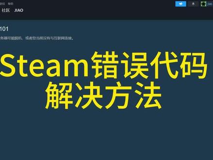 #steam游戏 #游戏 #电脑知识 #steam喜加一 steam商城错误代码-118/-101解决办法