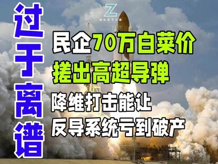 民企70万白菜价搓出高超导弹,降维打击能让反导系统亏到破产 1300公里覆盖日本全境
谁说大国重器一定要天价?中国这家民企直接把高超音速导弹打成了“白菜价”!70万,一发奥迪A6的钱,就能让价值千万的反导系统亏到破产。
凌空天行用淘宝摄像头改造制导头,拿建筑水泥做隔热层,把导弹造出了“拼多多”的极致性价比。当导弹比拦截弹便宜100倍,战争游戏规则已被彻底改写——这不仅是技术突围,更是中国工业体系对西方军事霸权的降维打击。
未来战场,胜负关键不在谁的武器最先进,而在谁的产能最恐怖。一家民企掀起的这场革命告诉我们:当中国开始用造手机的方式造导弹,世界该重新认识东方智慧了#凌空天行 #驭空戟1000 #高超音速导弹 #纵论天下之事 #高超导弹#降维打击#覆盖日本全境#航天#工业文明#硬科技 #科技#中国制造