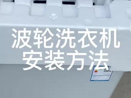 美的小天鹅海尔松下波轮洗衣机安装方法#洗衣机维修 #洗衣机 #电器维修