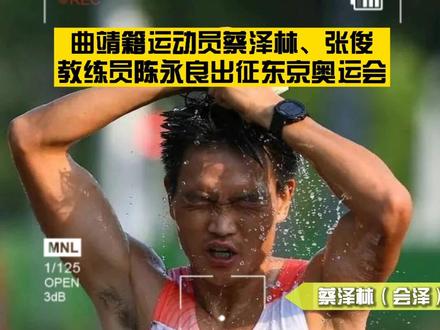 曲靖籍运动员蔡泽林、张俊,教练员陈永良出征东京奥运会#奥运会 #曲靖