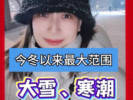 今冬以来最大范围雨雪#热点 #天气 #寒潮