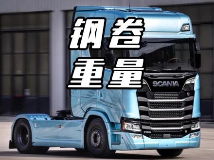 来感受一下钢卷有多重 #钢卷 #大货车 #钢卷运输