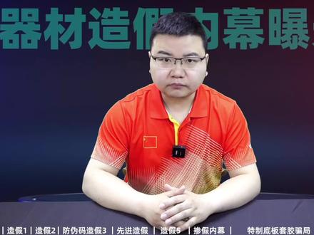 《乒乓球器材常识》第6集:315曝光乒乓球器材行业造假的手段,乒乓球底板胶皮如何辨别真假! #乒乓球器材常识 #315打假 #315曝光 #315 #乒乓球器材 #乒乓球 #乒乓球教学视频 #乒乓球器材测评