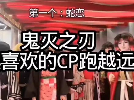 鬼灭之刃版遇到越喜欢的cp跑得越远(皮下版),懒得@团员我就这么偷偷发#鬼灭之刃 #cos团建 #cos #cosplay #致歉一切
