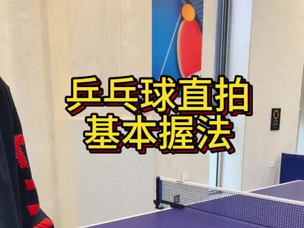 乒乓球直拍基本握拍 #乒乓球 #乒乓球教学 #流量扶持 #抖音精选 #volg十亿流量扶持计划
1. 拍柄贴虎口
球拍柄的中间位置,紧紧贴住虎口,不要偏左也不要偏右,居中最稳。
2. 拇指食指环抱拍肩
• 拇指:自然弯曲,压住球拍正面左侧拍肩
• 食指:自然弯曲,压住球拍正面右侧拍肩
• 两个手指形成一个小括号,把拍肩轻轻夹住,松紧适中,别太用力攥紧。
3. 后面三指自然托住
中指、无名指、小指自然弯曲、重叠并拢,在球拍背面,用指腹轻轻顶住球拍,起到支撑发力的作用,不要翘起来、不要张开。