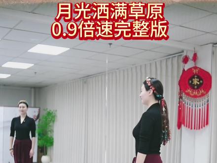 《月光洒满草原》0.9倍速背面完整版,原创:龙老师!姐姐们一起复习吧!记得交作业哦!#零基础学舞蹈 #藏族舞 #背面完整版