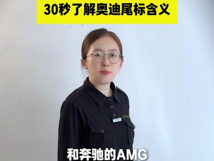 30秒了解奥迪尾标含义 #汽车知识#说车聊车#行车安全#汽车保养#汽车