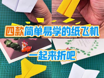 四种简单易学的纸飞机,一起来所有折吧!#手工