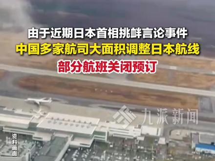 11月22日报道,#中国航司大面积取消日本航班 。