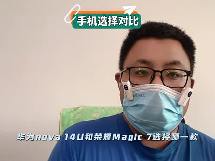 华为nova14u和荣耀magic7选择谁?
