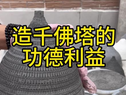 把模具带回夫家或者娘家,跟父母普及一下造塔的功德利益,然后带着她们造几次,让他们帮你造,往后说不定会有意想不到的惊喜哦!!!