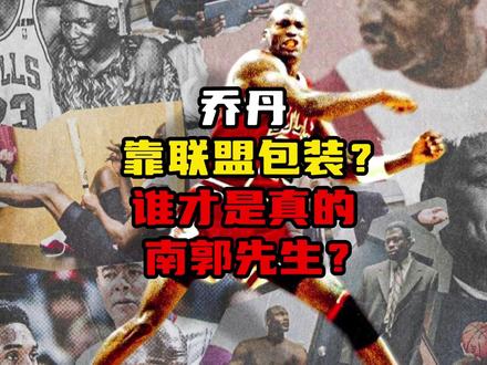 乔丹靠联盟包装?谁才是真的南郭先生? #乔丹 #NBA #詹姆斯 #篮球 #乔丹的江湖