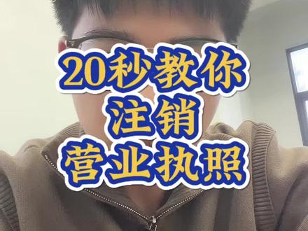 2秒教你注销营业执照
#营业执照 #注销营业执照 #营业执照注销
#个体户注销