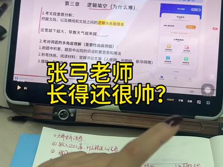 宝藏言语,张弓老师! 犯一下花痴hhhhh#省考#上岸