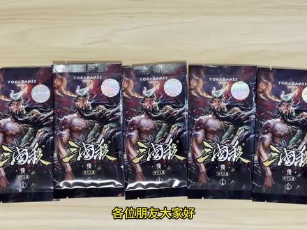 拆5包蚀心入魔慢包,能出几张魔关羽呢? #魔关羽 #三国杀