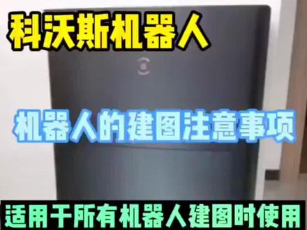 科沃斯扫地机器人建图注意事项⚠️#买了不后悔的家电 #大数据推荐给有需要的人 #驻马店科沃斯扫地机器人 #专业的事交给专业的人 #智能家居智能生活