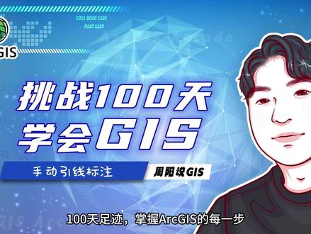 ArcGIS 新手教程 手动引线标注 如何设置引线标注?如何设置注记的引线?#自然资源#数据处理#gis#干货 #arcgis@抖音创作小助手 @DOU+小助手