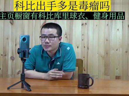 徐静雨:科比出手多就叫毒瘤吗#科比