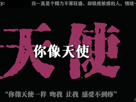 你像 天使一样 吻我让我 感受不到 疼
#天使 #ddmas #hiphop #说唱