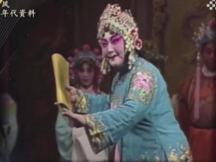 #豫剧马金凤 大师的《花打朝》,“打开了功劳薄仔细观看”选段,80年代舞台珍藏版本