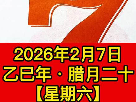 📅2026年2月7日老黄历解读来啦 #电子黄历#风水玄学 #黄历解读 #黄历 #2月7日