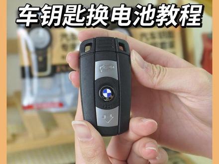 宝马车钥匙电池使用寿命也就一两年,没电了不更换就容易打不开车门,别再去4s店花大价钱换电池了,买颗电池在家就能换,这条视频教你宝马车钥匙电池怎么换#宝马车钥匙电池更换 #宝马车钥匙没电 #车钥匙没电了怎么换电池