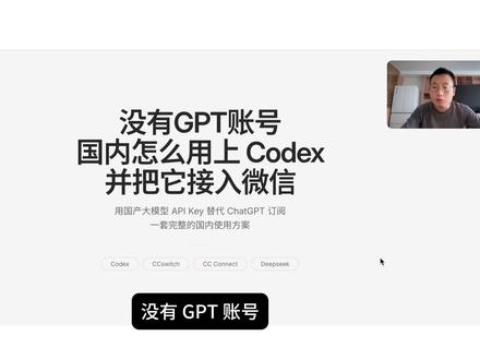 没有GPT账号,怎么用上Codex,并把它接入微信、飞书等通讯软件
#AI #Codex #Claude #Agent #Deepseek