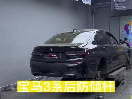 宝马减配?宝马不给你的,我给你!宝马后防倾杆安装#宝马3系后防倾杆 #宝马防倾杆 #宝马改装