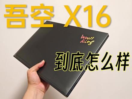 吾空X16 7840HS速览:杂牌?做工?猫腻? #笔记本电脑