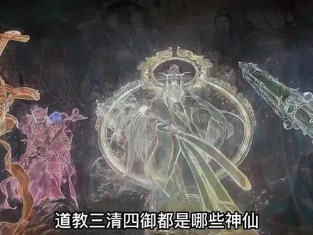 道教三清四御是如何诞生的#三清