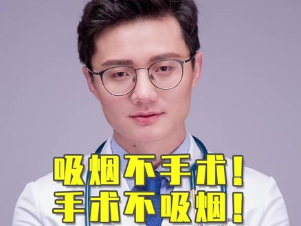 切记!全麻手术前,需要戒烟2周以上!#手术 #全麻 #戒烟 #健康真相官 #医者名片