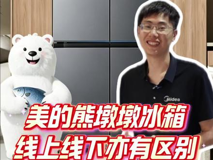 美的熊墩墩冰箱,线上线下亦有区别#一声小美生活更美 #美的冰箱全食材原鲜 #美的熊墩墩冰箱 #美的自带666的冰箱 #美的冰箱