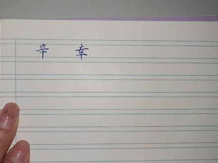 如何区分“辛苦”“幸运”,赶快为孩子点赞收藏吧,#小学语文 @DOU+小助手