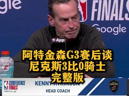 【完整版:阿特金森赛后谈尼克斯3比0骑士!布伦森无解单打杀人诛心!G4变阵为最后尊严死磕!】球队0-3落后被逼入绝境,今日的赛后采访实在令人捏把汗。主帅坦言球队被对手的超强身体对抗完全压制,频频失误且外线手感冰凉,不仅浪费了预期极高的战术空位,更让防守端承受了巨大压力。面对布伦森无解的变向突破与中距离神仙球,球队防线千疮百孔,埃文的出球路线也被对手完全摸透并多次陷入夹击麻烦。虽然前场篮板冲抢不力、退防不及时暴露了严重的体能短板,但更衣室并未气馁,全队当下的唯一信念就是为了底线与尊严死磕拼下G4。教练组也透露下场可能会扩大轮换,重用芬恩等替补来缓解主力严重的体能透支。绝境之下,让我们期待球员们能触底反弹、强势回击