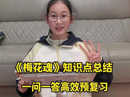 五下第四课,《梅花魂》知识点总结,一问一答高效预复习,电子版在视频结尾#五年级语文 #知识点总结 #课文重点 #梅花魂 #课堂笔记