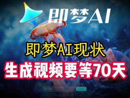 即梦AI现状:免费用户视频生成需等待70天 本文实测记录即梦AI当前使用问题,免费用户生成视频排队长达70天,各类会员仍需长时间等候,如需快速出片需额外付费购买加速权益。平台视频生成定价偏高,排队预估时长存在虚假情况,模型成片频繁出现人物崩坏、配乐失调等问题,漫长等待后还可能遭遇审核驳回。文章同步对比搭载同款模型的豆包视频功能,虽存在少量瑕疵,但提供免费快速生成额度,二者使用体验差距悬殊。