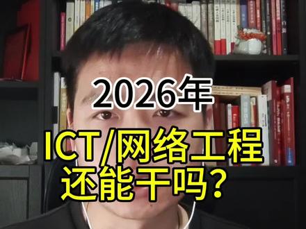 从华为财报、合作伙伴大会看ICT /网工行业的变化、机会。以及作为从业者、想要进入这个行业的伙伴们,我们该当如何?
#网络工程 #网络工程师 #网络工程专业 #职场选择指南