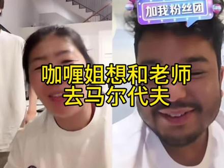 咖喱姐准备出个差 和老师度个假 #尼泊尔咖喱姐 #咖喱姐和卷卷