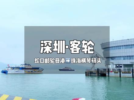 深圳蛇口➡️珠海横琴🚢超详细攻略
#心动观赛季#港珠澳大桥 #游艇出海 #南方人的100种看球方式 #深圳邮轮 @抖音创作者中心 @抖音服务中心 @抖音小助手 @DOU+小助手