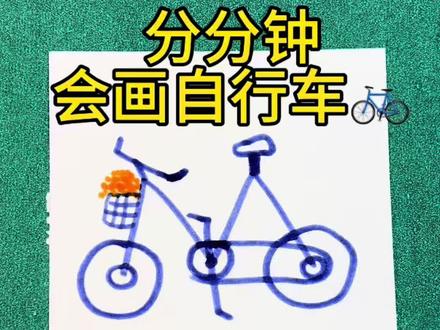 一分钟教会你画自行车🚲 #车子简笔画 #一学就会的简笔画 #小车简笔画 #跟我一起学画画 #简笔画自行车