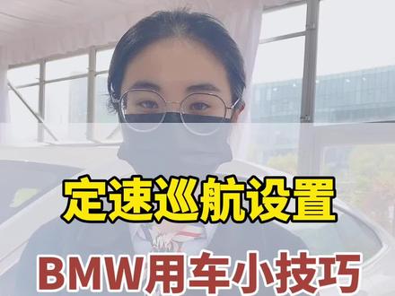 #宝马 定速巡航设置,点赞收藏,过年回家跑高速用!#汽车小常识